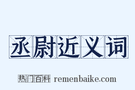 丞尉近义词是什么意思的图片